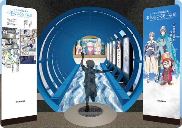  未来の下水道ブース