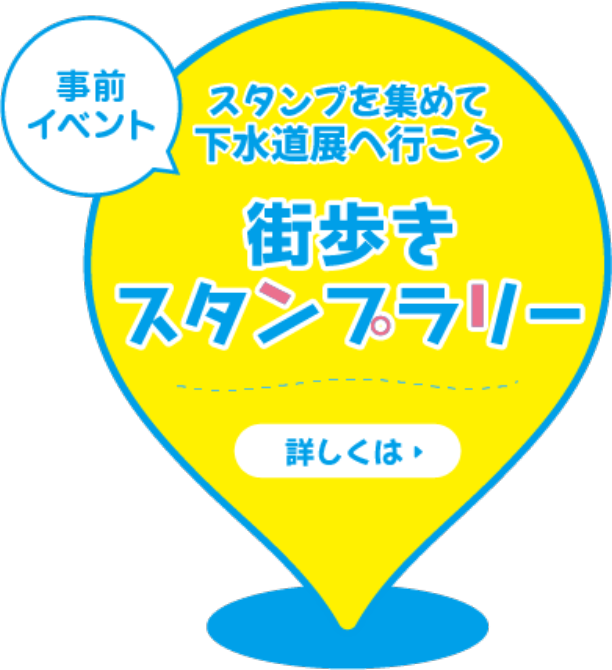 街歩きスタンプラリー詳細へ
